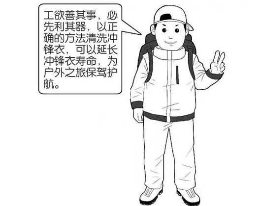 專業沖鋒衣廠家分享:善待您的沖鋒衣,沖鋒衣應該這樣洗護!