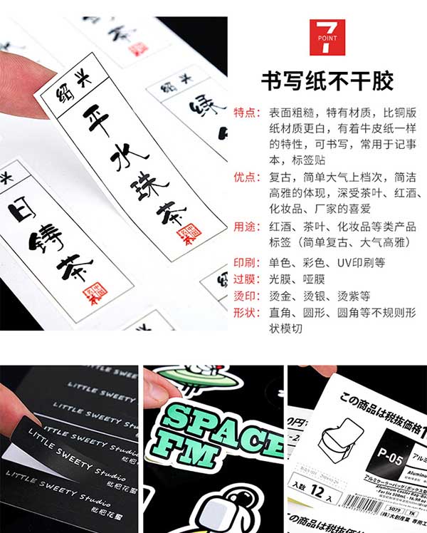 書(shū)寫紙不干膠