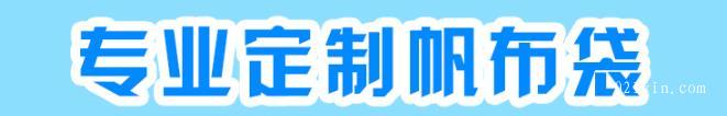 專業(yè)定制各種尺寸帆布袋印刷  第1張